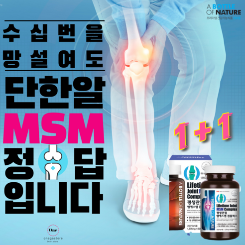 [3차 재입고] 한 알로 챙기는 건강! 식약청 인증 미국산 엠에스엠 무릅 관절 영양제 msm 글루코사민 을 단품 부터 1+1 1+2 2+2 행사 중. 비타민D 함유, 60개