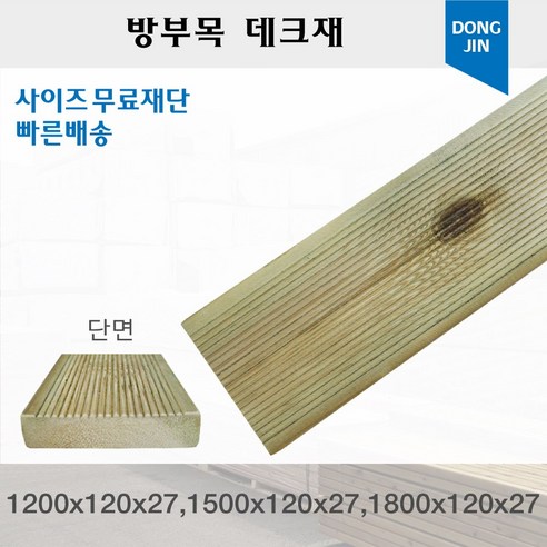 방부목 데크재 (1200 1500 1800)x120x27mm 야외데크 DIY 맞춤재단 무료재단, 1200x120x27mm