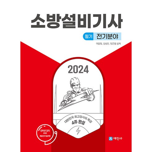 세진사 2024 소방설비기사 필기 전기분야 – 4주완성 핵심이론 ＋ 기출17회 소방설비기사전기필기 Best Top5