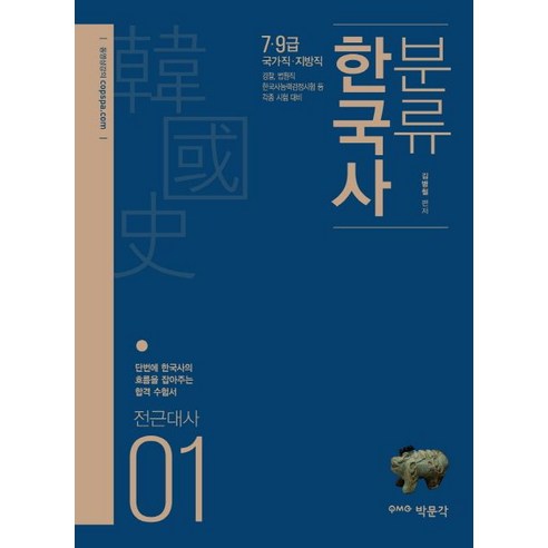 분류 한국사:7ㆍ9급국가직ㆍ지방직 | 경찰 법원직 한국사능력검정시험등 각종시험대비, 박문각