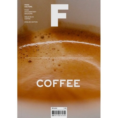 매거진 F (격월) : 2월 영문판 [2022년] : No.18 커피 (COFFEE), 비미디어컴퍼니 주식회사