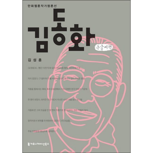 김동화(큰글씨책), 커뮤니케이션북스, 김성훈 저