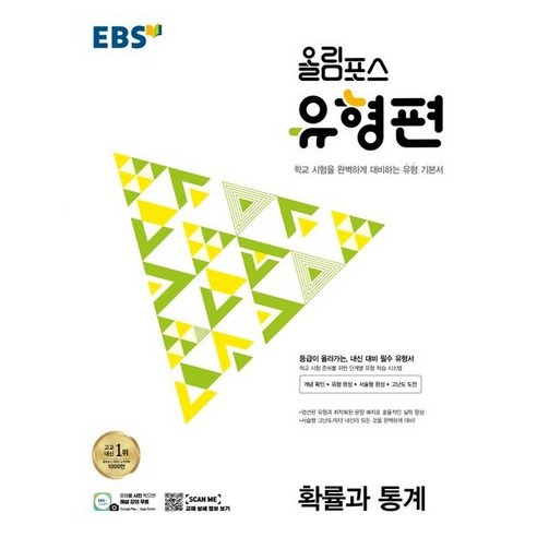 EBS 올림포스 유형편 고등 확률과 통계 (2025년) - 수학 | 쿠팡