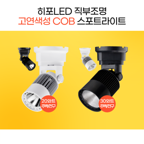 히포LED 스포트라이트 집중조명 직부조명 COB조명 DNR020 DNR030