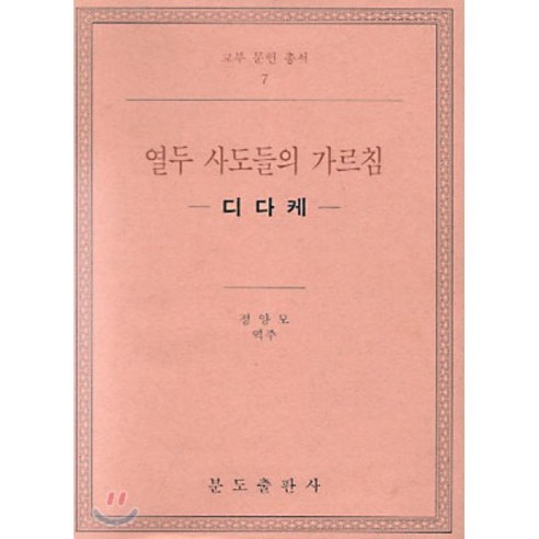 열두 사도들의 가르침 : 디다케, 분도출판사, 정양모 역주