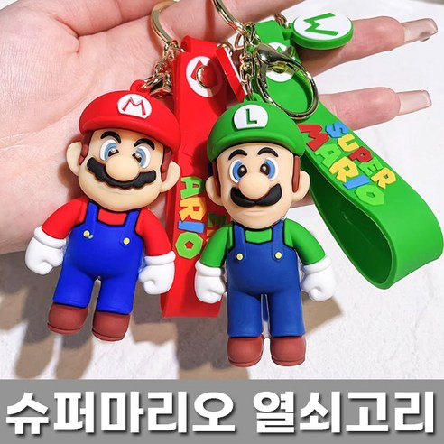 슈퍼마리오 열쇠고리 키링 (마리오/루이지), 1개, 녹색루이지