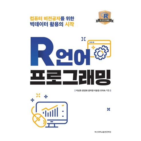 R언어 프로그래밍:컴퓨터 비전공자를 위한 빅데이터 활용의 시작, 부산대학교출판문화원