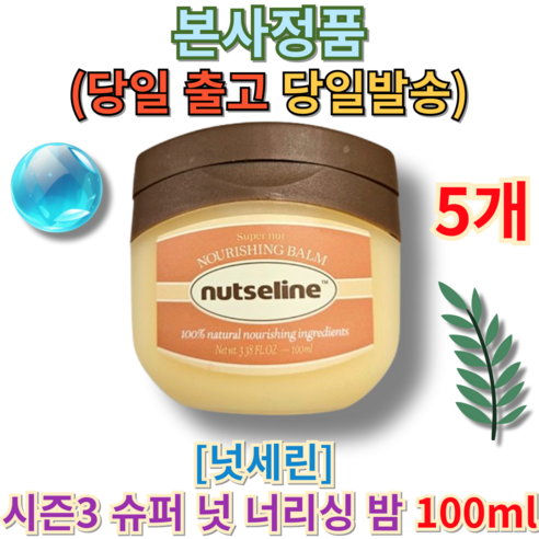 [본사정품 BEST PICK] 넛세린 시즌3 슈퍼 넛 너리싱 밤 100ml (+퀵배송 증정) 당일발송 Nut Serin Season 3 Nut Nourishing Balm, 3개