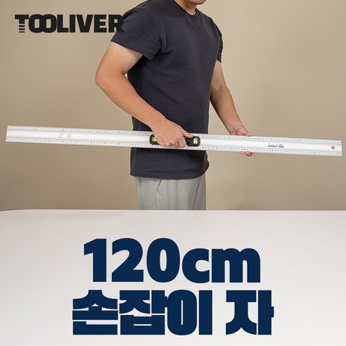 알루미늄자 전기기능사자 재단자 정밀 시공 손잡이자, 1200mm (120cm), 1개