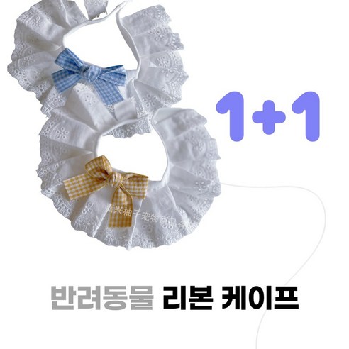 슈어마켓 1+1 반려동물 리본 케이프, 1세트, 옐로우+블루