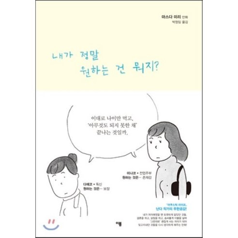 내가 정말 원하는 건 뭐지?, [만화] 마스다 미리 여자공감만화 마사토끼의만화스토리매뉴얼