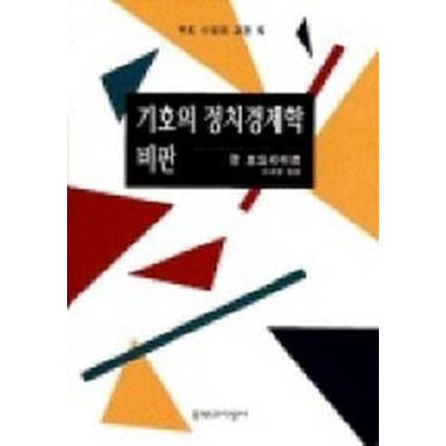 기호의 정치경제학 비판 - 서양철학사/이론 | 쿠팡