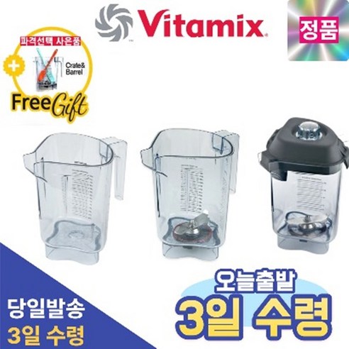 [정품] 바이타믹스 콰이어트원 블렌더 어드밴스 컨테이너 볼 48oz(1.4L) 터치앤고 바보스 등 3종, 1.본체만(칼날/뚜껑 제외), 3일배송