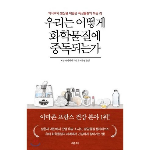 일상 속 화학물질의 독성: 우리가 몰랐던 의식주와 중독의 이야기 – 로랑 슈발리에, 흐름출판 
건강도서