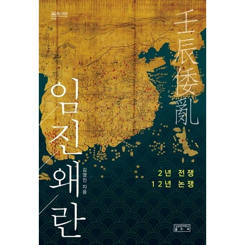 임진왜란:2년 전쟁 12년 논쟁, 성균관대학교출판부, 김영진