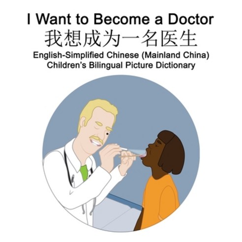English-Simplified Chinese (Mainland China) I Want to Become a Doctor/&#25105;&#24819;&#25104;&#2002... Paperback, Independently Published, English, 9798693825864