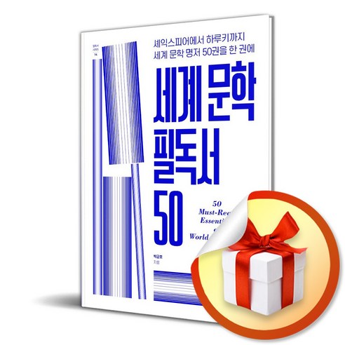 세계 문학 필독서 50 (필독서 시리즈 14) (이엔제이 전용 사 은 품 증 정)