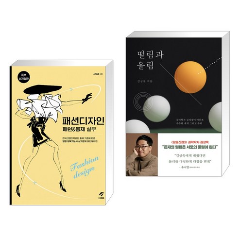 (서점추천) 패션디자인패턴&봉제실무 + 떨림과 울림 (전2권), 도서출판이종