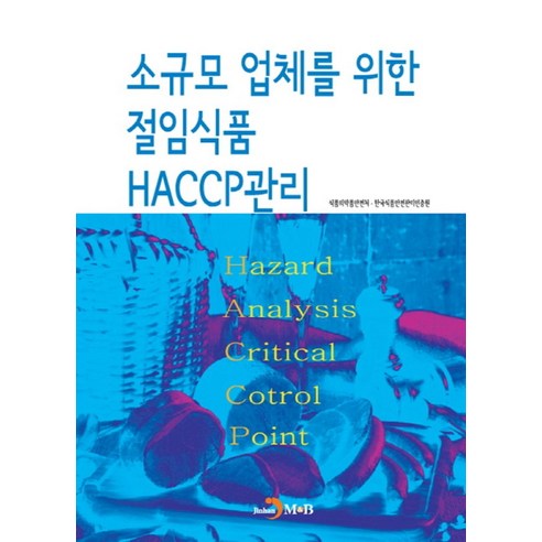 소규모 업체를 위한 절임식품 HACCP관리: - 식품영양학/조리 | 쿠팡
