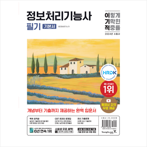 2024 이기적 정보처리기능사 필기기본서&기출공략집 + 미니수첩 증정, 영진닷컴