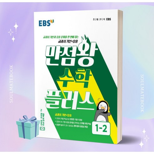 [+사은품] 2022년 EBS 만점왕 초등 수학 1-2 1학년 2학기, 초등1학년