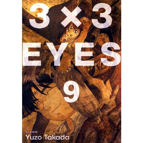 3 X 3 Eyes. 9, 학산문화사