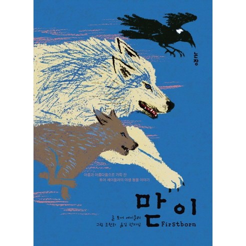 맏이:아픔과 아름다움으로 가득 찬 토어 세이들러의 야생 동물 이야기, 논장, 토어 세이들러