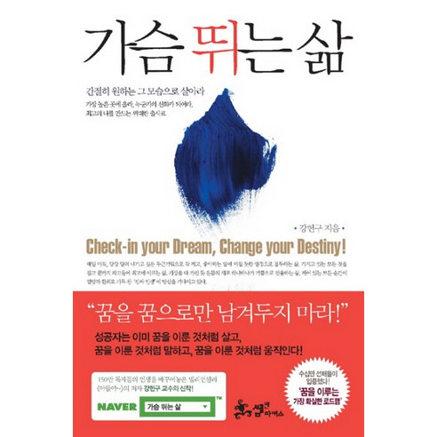 가슴 뛰는 삶, 쌤앤파커스, 강헌구 저