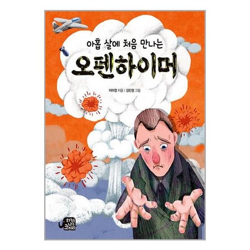 하늘을나는코끼리 아홉 살에 처음 만나는 오펜하이머 (마스크제공)