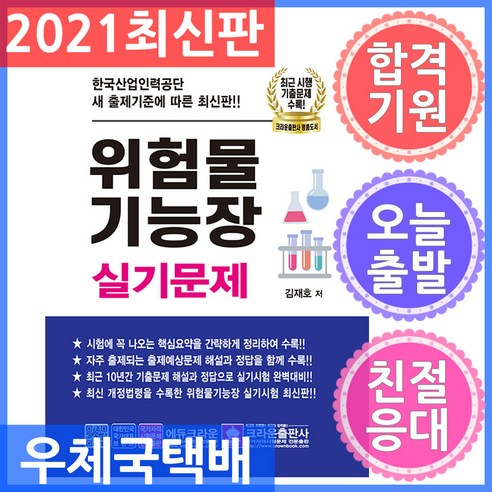 크라운출판사 완전합격 위험물기능장 실기문제 2021