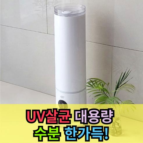 [가습량 엄청난] UV 살균 와이거 대용량 가습기