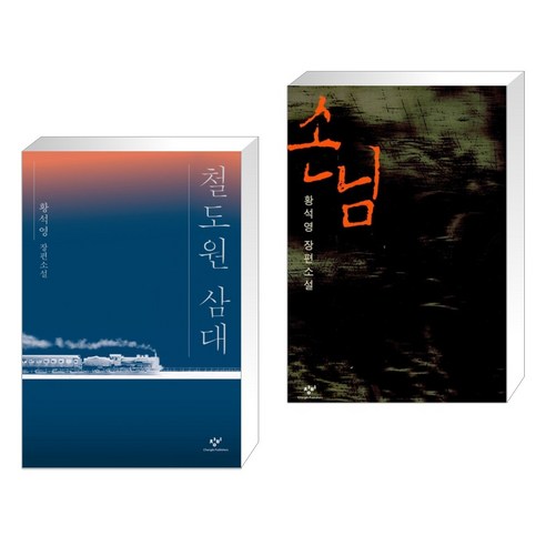 철도원 삼대 + 손님 (전2권), 창비