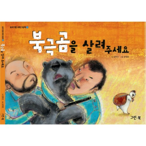 북극곰을 살려 주세요, 그린북 여름을한입베어물었더니