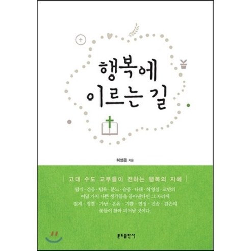 행복에 이르는 길:고대 수도 교부들이 전하는 행복의 지혜, 분도출판사, 허성준 저