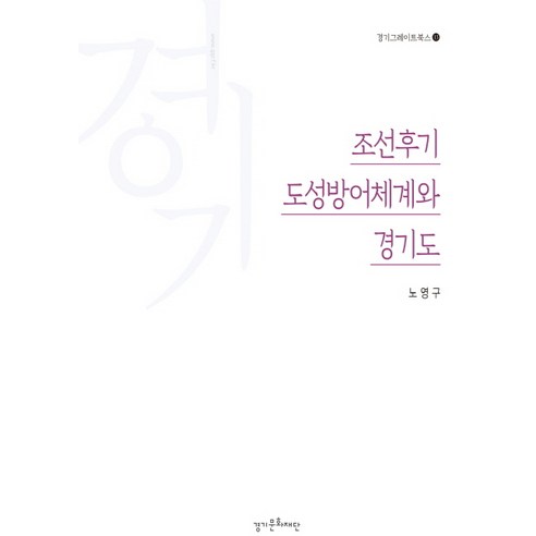 조선후기 도성방어체계와 경기도, 경기문화재단, 노영구