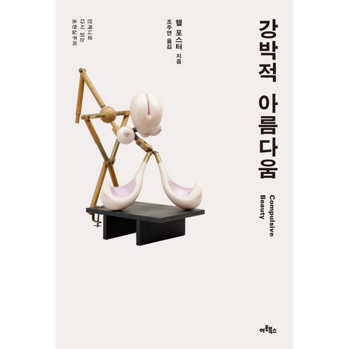 강박적 아름다움:언캐니로 다시 읽는 초현실주의 - 예술일반/예술사 | 쿠팡