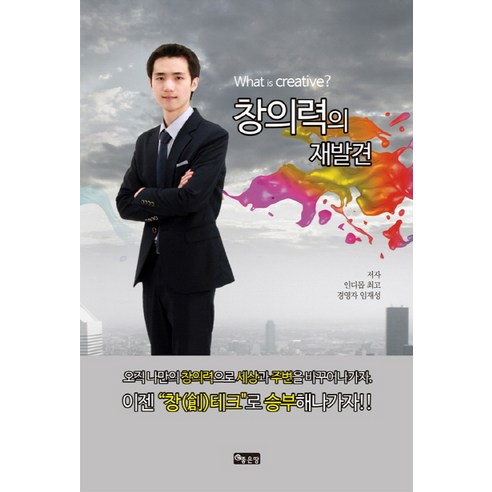 창의력의 재발견, 좋은땅