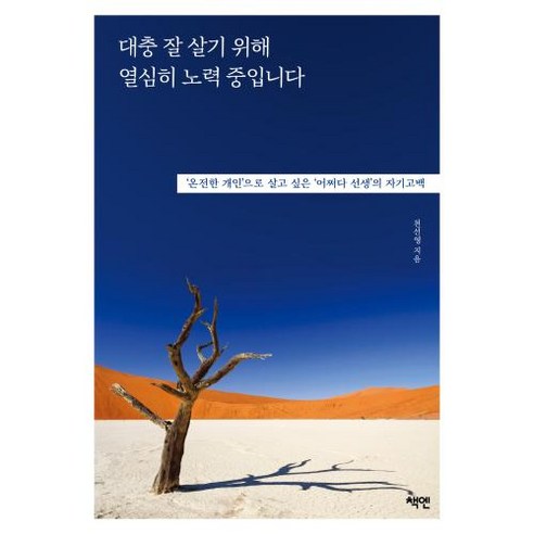 대충 잘 살기 위해 열심히 노력 중입니다 : ‘온전한 개인’으로 살고 싶은 ‘어쩌다 선생’의 자기고백, 천선영 저, 책엔