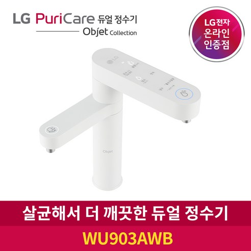 LG 퓨리케어 듀얼 정수기 오브제컬렉션 WU903AWB 냉온수, 자가관리