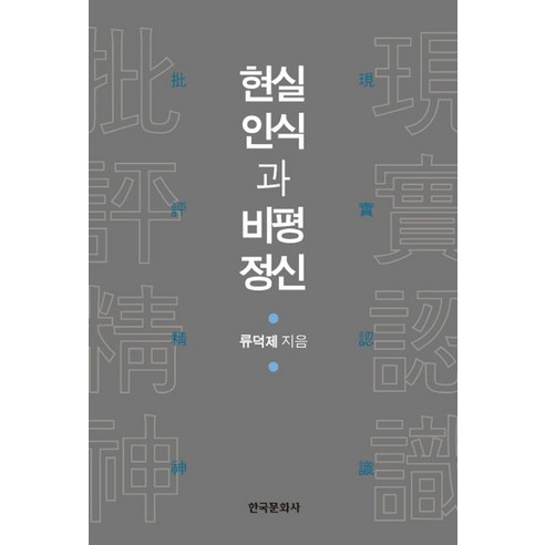 현실인식과 비평정신, 한국문화사, 류덕제 저