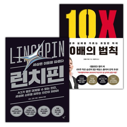 선물+린치핀+10배의 법칙 세트