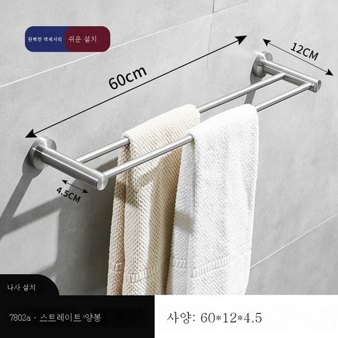 욕실 선반 펀칭 프리 스페이스 알루미늄 목욕 철물 걸이 세트 화장실 타월걸이 목욕타월 선반, L7802A*스테인리스스트레이트 더블 샷
