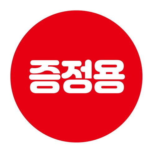 증정용 서비스 마트 행사스티커 1000매, 40mm, 1개, 화이트