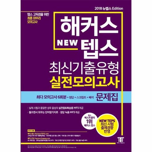 웅진북센 해커스 뉴텝스 최신 기출 유형실전모의고사문제집 201