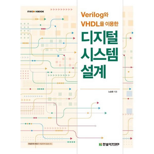 Verilog와 VHDL을 이용한 디지털 시스템 설계, 노승환 저, 한빛아카데미 vogueusa2024summer