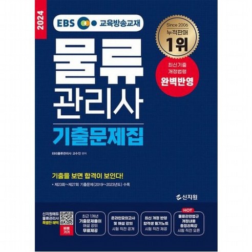 2024 EBS 물류관리사 기출문제집 [개정판] : 최근 1개년 기출문제풀이 해설 강의 무료제공, 없음