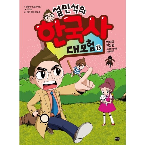 설민석의 한국사 대모험 13:역사의 진실 편: 뒤바뀐 역사를 되돌려라!, 13권, 아이휴먼