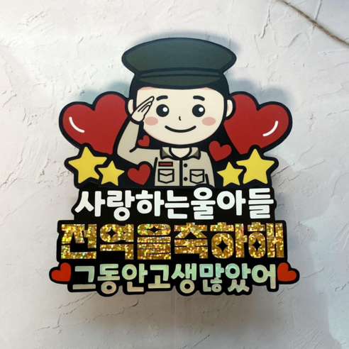 전역 토퍼 군인 군대 제대 전역 축하 선물, 1개, 해병대