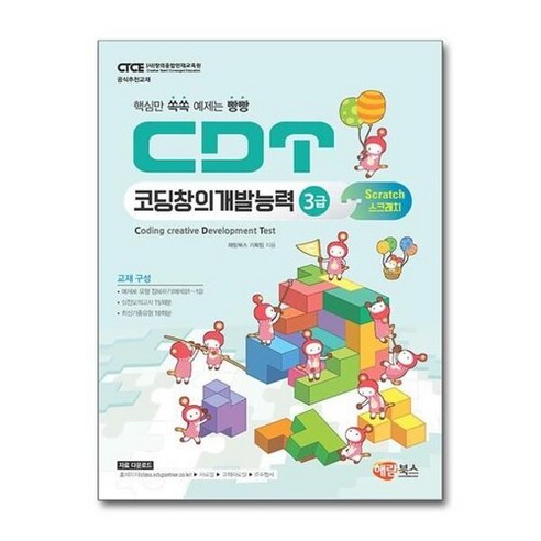 CDT 코딩창의개발능력 3급 스크래치 3.0