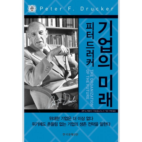 기업의 미래, 한국경제신문사